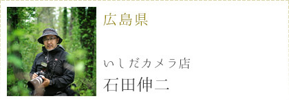 フォトグラファー石田伸二