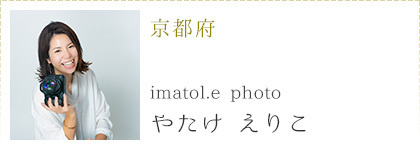 フォトグラファーやたけえりこ