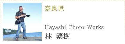 フォトグラファー林繁樹
