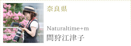 フォトグラファー間狩江津子