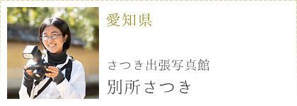 フォトグラファー別所さつき
