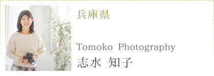 フォトグラファー志水知子